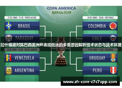 拉什福德对阵巴西美洲杯表现低迷的多重原因解析技术状态与战术环境