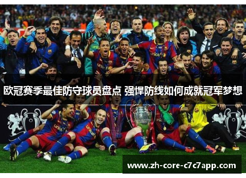 欧冠赛季最佳防守球员盘点 强悍防线如何成就冠军梦想