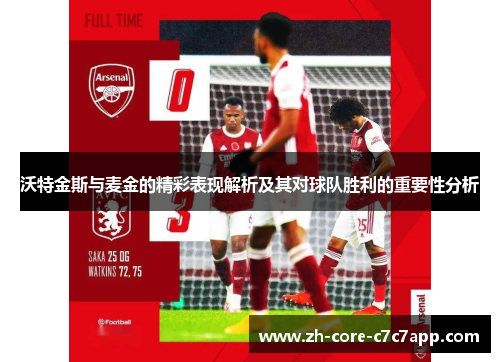 沃特金斯与麦金的精彩表现解析及其对球队胜利的重要性分析