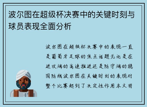 波尔图在超级杯决赛中的关键时刻与球员表现全面分析 波尔图在超级杯决赛中的关键时刻与球员表现全面分析