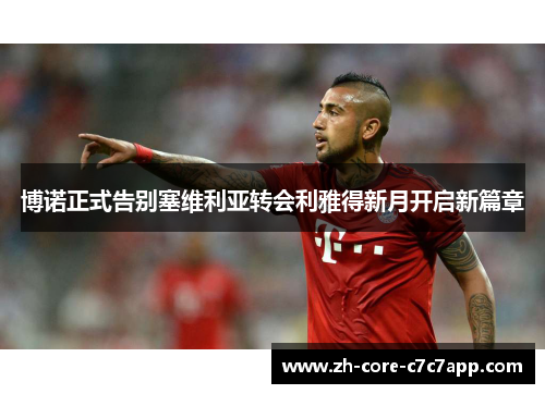 博诺正式告别塞维利亚转会利雅得新月开启新篇章