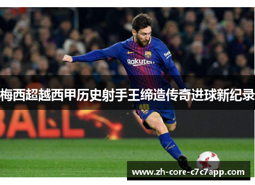 梅西超越西甲历史射手王缔造传奇进球新纪录 梅西超越西甲历史射手王缔造传奇进球新纪录