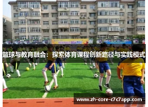 篮球与教育融合：探索体育课程创新路径与实践模式