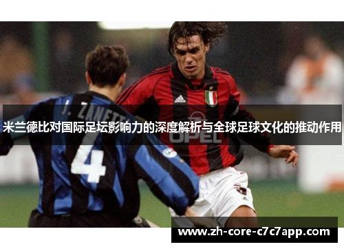 米兰德比对国际足坛影响力的深度解析与全球足球文化的推动作用