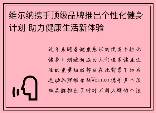 维尔纳携手顶级品牌推出个性化健身计划 助力健康生活新体验