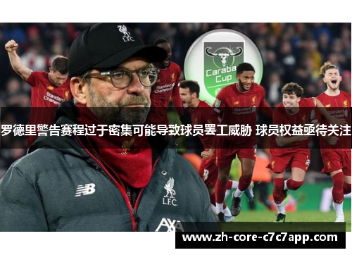 罗德里警告赛程过于密集可能导致球员罢工威胁 球员权益亟待关注