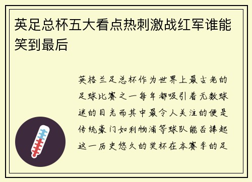 英足总杯五大看点热刺激战红军谁能笑到最后
