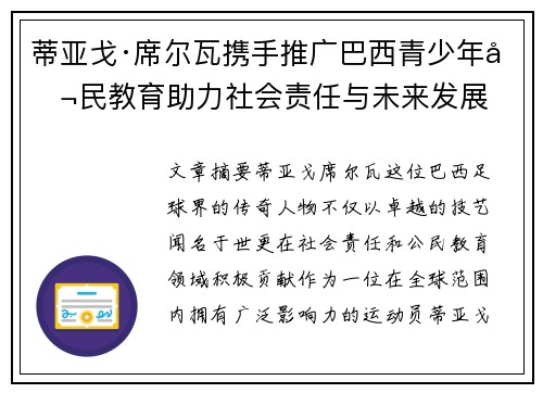 蒂亚戈·席尔瓦携手推广巴西青少年公民教育助力社会责任与未来发展