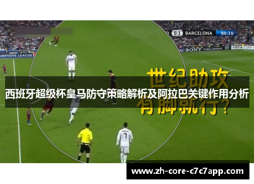西班牙超级杯皇马防守策略解析及阿拉巴关键作用分析