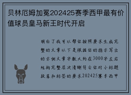 贝林厄姆加冕202425赛季西甲最有价值球员皇马新王时代开启 贝林厄姆加冕202425赛季西甲最有价值球员皇马新王时代开启