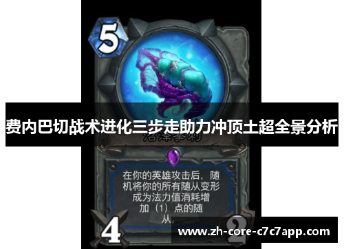 费内巴切战术进化三步走助力冲顶土超全景分析