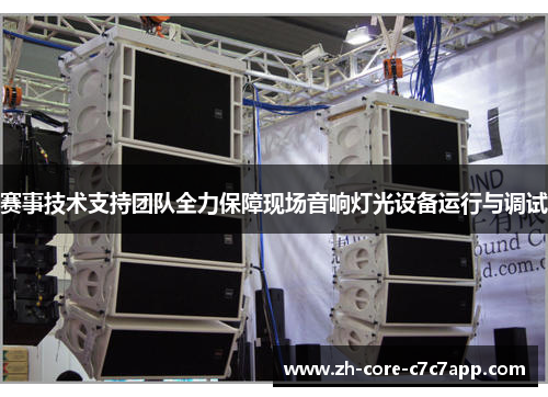 赛事技术支持团队全力保障现场音响灯光设备运行与调试 赛事技术支持团队全力保障现场音响灯光设备运行与调试