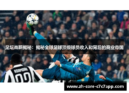 足坛高薪揭秘:揭秘全球足球顶级球员收入和背后的商业帝国 足坛高薪揭秘:揭秘全球足球顶级球员收入和背后的商业帝国