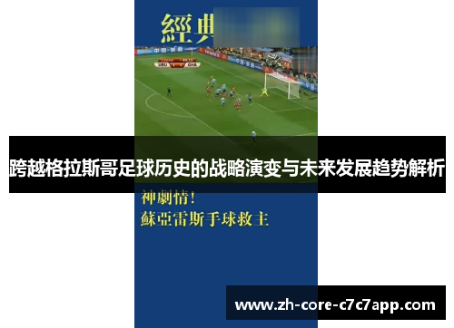 跨越格拉斯哥足球历史的战略演变与未来发展趋势解析 跨越格拉斯哥足球历史的战略演变与未来发展趋势解析