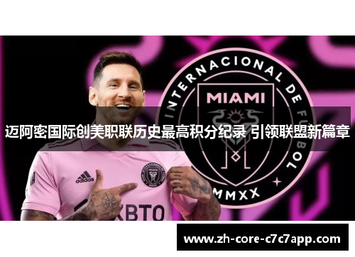 迈阿密国际创美职联历史最高积分纪录 引领联盟新篇章 迈阿密国际创美职联历史最高积分纪录 引领联盟新篇章