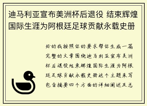 迪马利亚宣布美洲杯后退役 结束辉煌国际生涯为阿根廷足球贡献永载史册 迪马利亚宣布美洲杯后退役 结束辉煌国际生涯为阿根廷足球贡献永载史册