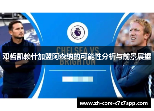 邓哲凯赖什加盟阿森纳的可能性分析与前景展望