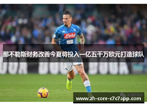 那不勒斯财务改善今夏将投入一亿五千万欧元打造球队