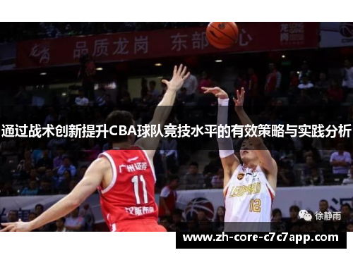 通过战术创新提升CBA球队竞技水平的有效策略与实践分析 通过战术创新提升CBA球队竞技水平的有效策略与实践分析