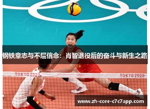 钢铁意志与不屈信念:肖智退役后的奋斗与新生之路 钢铁意志与不屈信念:肖智退役后的奋斗与新生之路