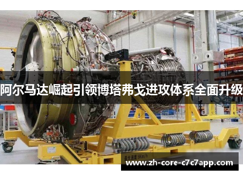 阿尔马达崛起引领博塔弗戈进攻体系全面升级 阿尔马达崛起引领博塔弗戈进攻体系全面升级