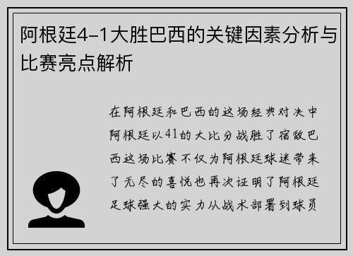 阿根廷4-1大胜巴西的关键因素分析与比赛亮点解析 阿根廷4-1大胜巴西的关键因素分析与比赛亮点解析