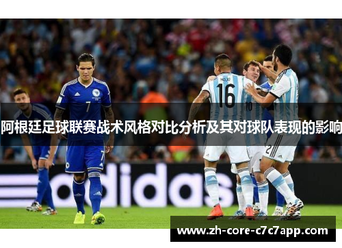阿根廷足球联赛战术风格对比分析及其对球队表现的影响