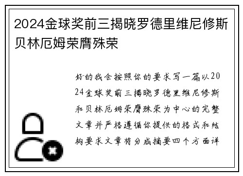 2024金球奖前三揭晓罗德里维尼修斯贝林厄姆荣膺殊荣