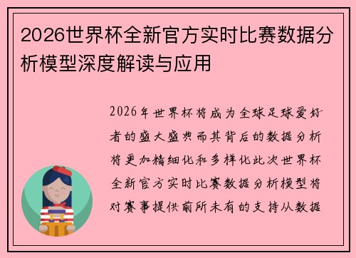 2026世界杯全新官方实时比赛数据分析模型深度解读与应用 2026世界杯全新官方实时比赛数据分析模型深度解读与应用