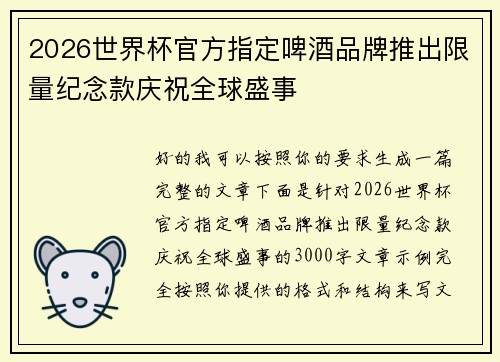 2026世界杯官方指定啤酒品牌推出限量纪念款庆祝全球盛事