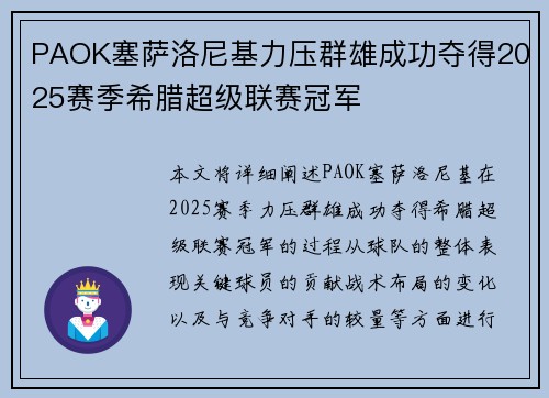 PAOK塞萨洛尼基力压群雄成功夺得2025赛季希腊超级联赛冠军 PAOK塞萨洛尼基力压群雄成功夺得2025赛季希腊超级联赛冠军