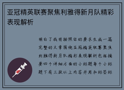 亚冠精英联赛聚焦利雅得新月队精彩表现解析 亚冠精英联赛聚焦利雅得新月队精彩表现解析