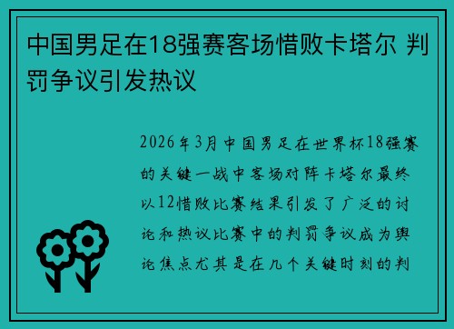 中国男足在18强赛客场惜败卡塔尔 判罚争议引发热议