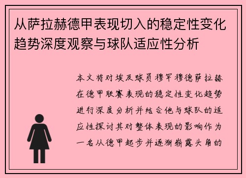 从萨拉赫德甲表现切入的稳定性变化趋势深度观察与球队适应性分析 从萨拉赫德甲表现切入的稳定性变化趋势深度观察与球队适应性分析