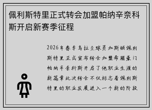 佩利斯特里正式转会加盟帕纳辛奈科斯开启新赛季征程 佩利斯特里正式转会加盟帕纳辛奈科斯开启新赛季征程