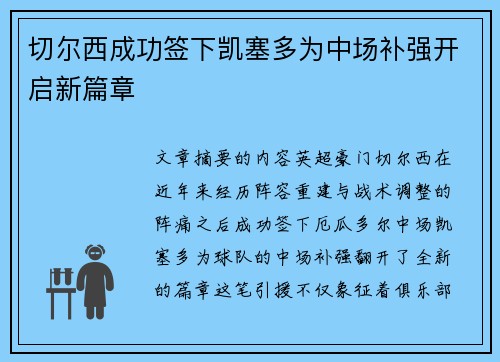 切尔西成功签下凯塞多为中场补强开启新篇章 切尔西成功签下凯塞多为中场补强开启新篇章