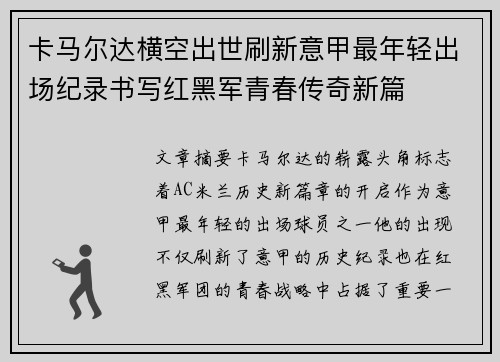 卡马尔达横空出世刷新意甲最年轻出场纪录书写红黑军青春传奇新篇 卡马尔达横空出世刷新意甲最年轻出场纪录书写红黑军青春传奇新篇