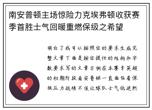 南安普顿主场惊险力克埃弗顿收获赛季首胜士气回暖重燃保级之希望 南安普顿主场惊险力克埃弗顿收获赛季首胜士气回暖重燃保级之希望