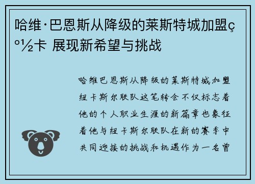 哈维·巴恩斯从降级的莱斯特城加盟纽卡 展现新希望与挑战 哈维·巴恩斯从降级的莱斯特城加盟纽卡 展现新希望与挑战