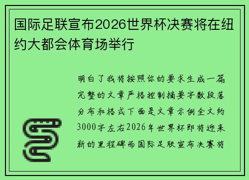 国际足联宣布2026世界杯决赛将在纽约大都会体育场举行 国际足联宣布2026世界杯决赛将在纽约大都会体育场举行