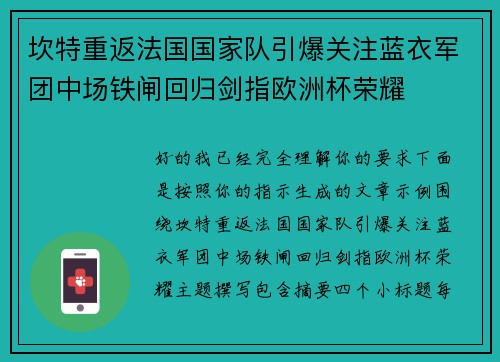 坎特重返法国国家队引爆关注蓝衣军团中场铁闸回归剑指欧洲杯荣耀 坎特重返法国国家队引爆关注蓝衣军团中场铁闸回归剑指欧洲杯荣耀