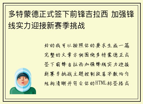 多特蒙德正式签下前锋吉拉西 加强锋线实力迎接新赛季挑战