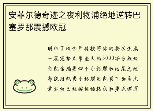 安菲尔德奇迹之夜利物浦绝地逆转巴塞罗那震撼欧冠 安菲尔德奇迹之夜利物浦绝地逆转巴塞罗那震撼欧冠
