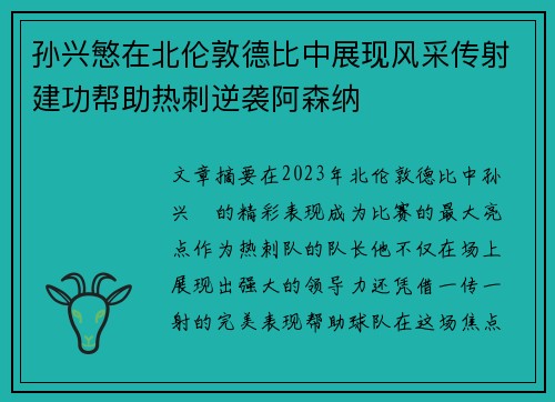 孙兴慜在北伦敦德比中展现风采传射建功帮助热刺逆袭阿森纳 孙兴慜在北伦敦德比中展现风采传射建功帮助热刺逆袭阿森纳
