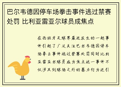 巴尔韦德因停车场拳击事件逃过禁赛处罚 比利亚雷亚尔球员成焦点 巴尔韦德因停车场拳击事件逃过禁赛处罚 比利亚雷亚尔球员成焦点