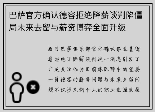 巴萨官方确认德容拒绝降薪谈判陷僵局未来去留与薪资博弈全面升级 巴萨官方确认德容拒绝降薪谈判陷僵局未来去留与薪资博弈全面升级