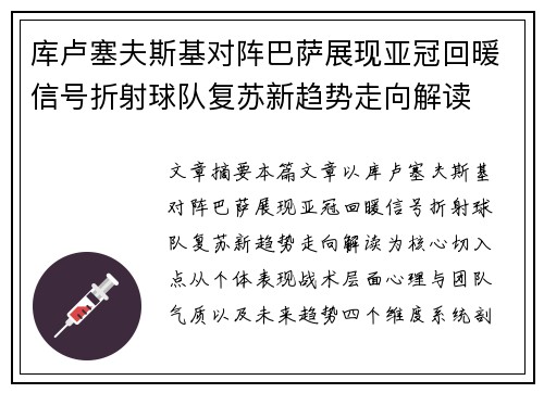 库卢塞夫斯基对阵巴萨展现亚冠回暖信号折射球队复苏新趋势走向解读 库卢塞夫斯基对阵巴萨展现亚冠回暖信号折射球队复苏新趋势走向解读