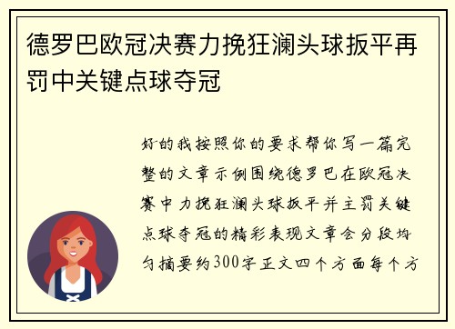 德罗巴欧冠决赛力挽狂澜头球扳平再罚中关键点球夺冠