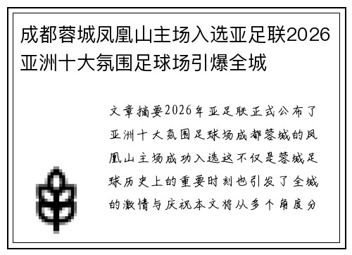 成都蓉城凤凰山主场入选亚足联2026亚洲十大氛围足球场引爆全城