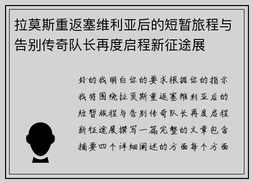 拉莫斯重返塞维利亚后的短暂旅程与告别传奇队长再度启程新征途展 拉莫斯重返塞维利亚后的短暂旅程与告别传奇队长再度启程新征途展